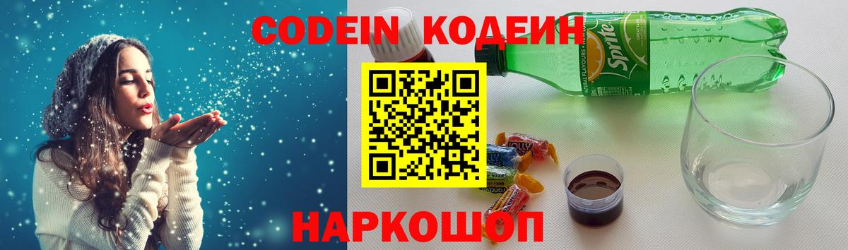Codein напиток Lean (лин) Богородицк